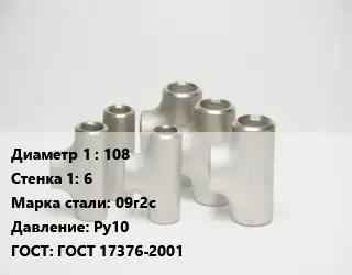 Тройник стальной 108х6 Сталь: 09г2с Ру10 ГОСТ: ГОСТ 17376-2001